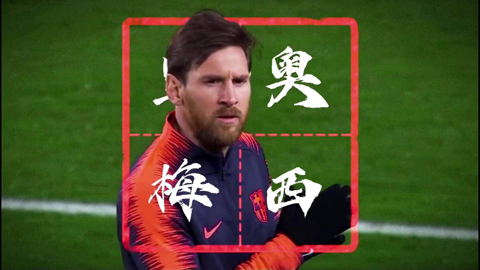 体育赛事直播-球风猛烈，犹如梅西重新来临